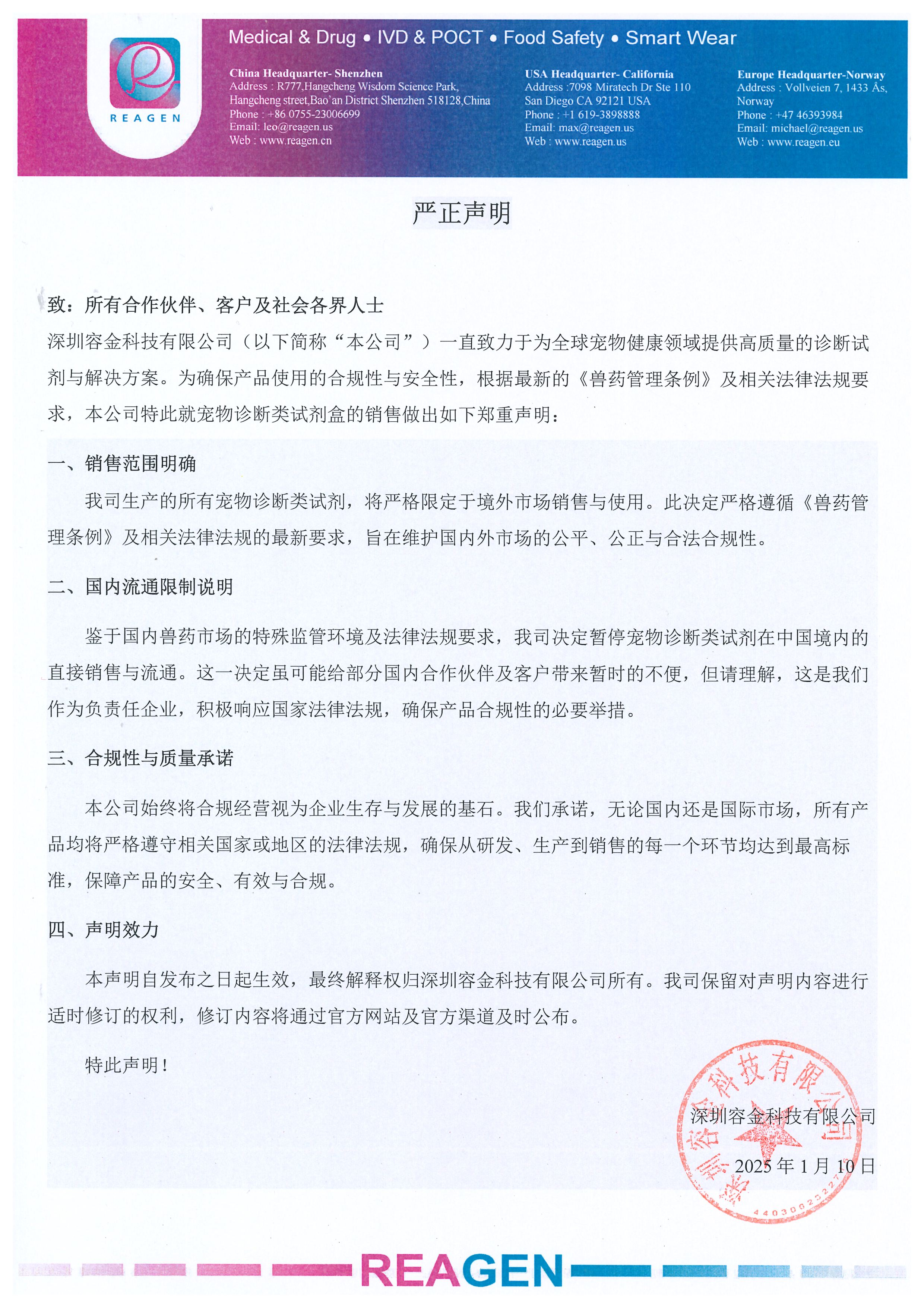 關(guān)于深圳容金寵物診斷類(lèi)試劑銷(xiāo)售的嚴(yán)正聲明